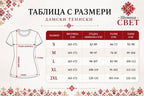 Дамска тениска с шевица Бендида