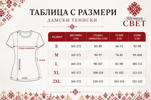Дамска тениска с шевица Здравка