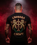 Мъжка тениска „Свобода или смърт"
