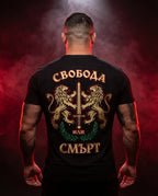 Мъжка тениска „Свобода или смърт"