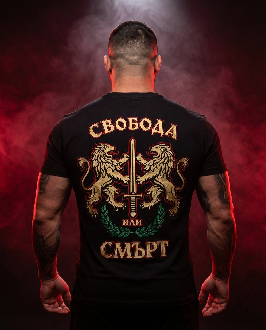 Мъжка тениска „Свобода или смърт"